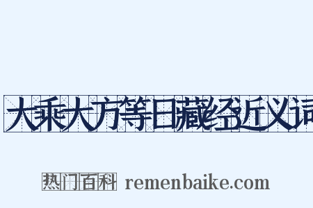 大乘大方等日藏经近义词是什么意思的图片